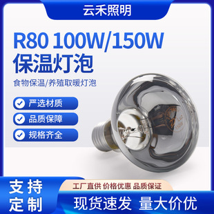 Infrared food heat preservation bulb popcorn machine heating bulb warm lighting heating explosion-proof 100W/150W