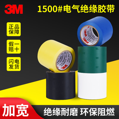 3m1500彩色电工胶带 加宽防水阻燃PVC绝缘通用型无铅定制电工胶布