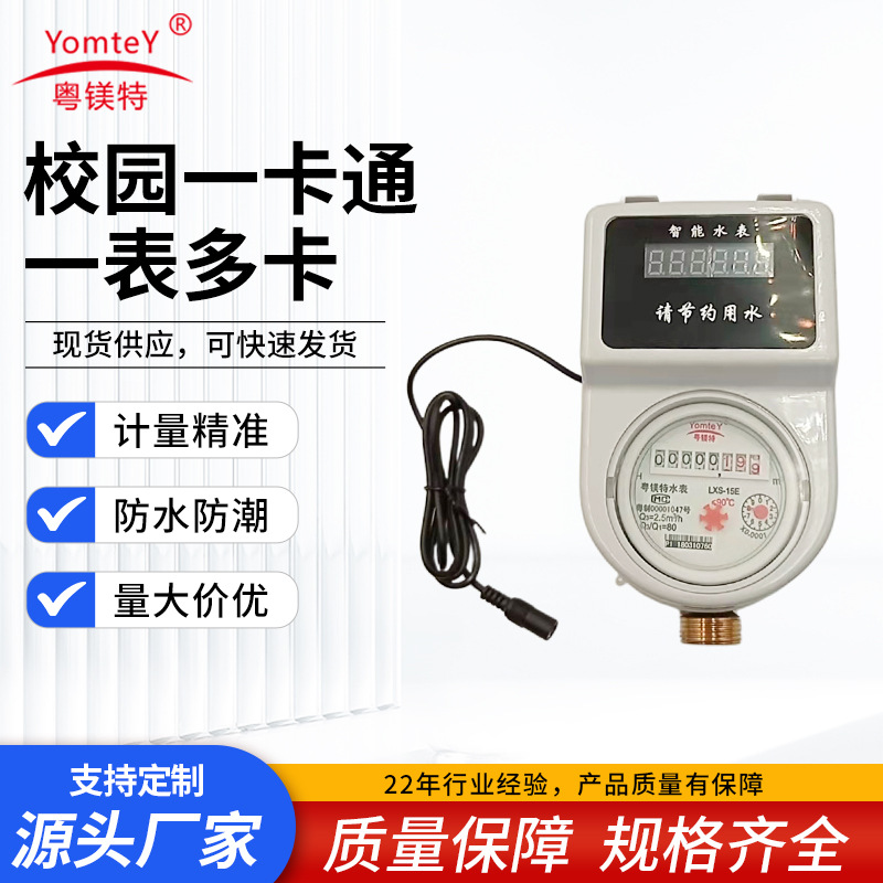 厂家批发粤镁特校园一卡通ic卡远程预付费冷水表热水表智能水表