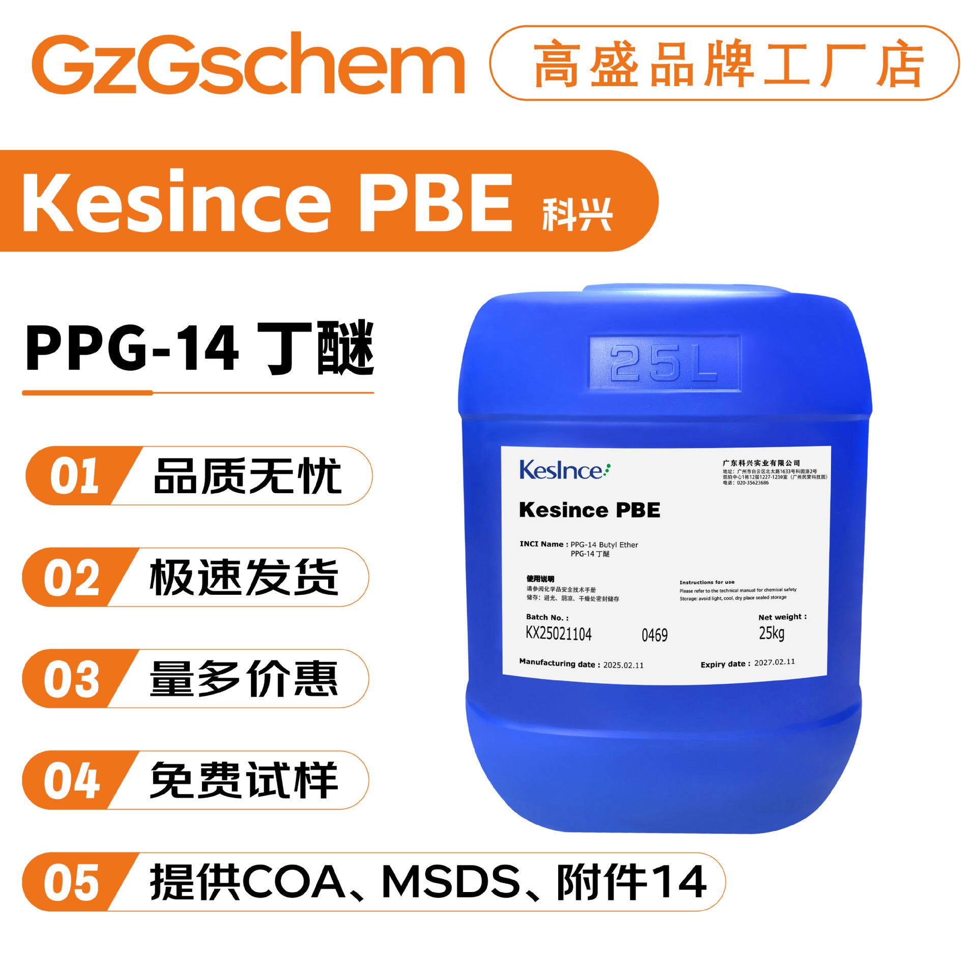 科兴 Kesince PBE 保湿剂 PPG-14 丁醚 聚丙二醇单丁醚 100g起订