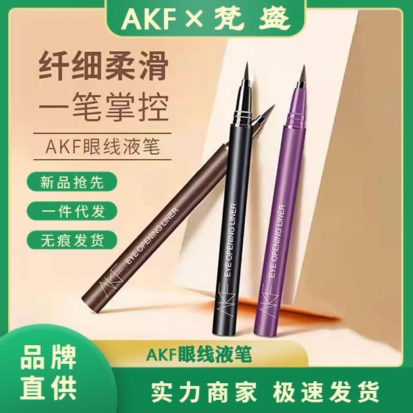 AKF眼线液笔防水速干不脱色持久新手akf眼线笔