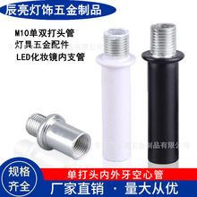 灯具M10支撑连接单双打头内牙管 LED化妆镜投光台灯内支管牙管