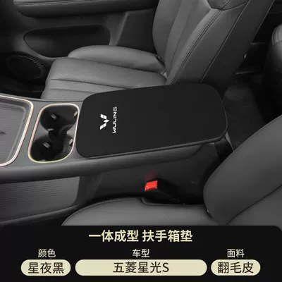 Wuling Starlight S Special Armrest Box Pad Central Armrest Cover Anti-Wear and Anti-Scratch Protective Cover Jiachen Car Interior Modification (Armrest box pad) - starry-night-black-suede-armrest-box-mat-wuling-starlight-s