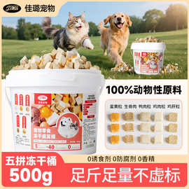 佳璐冻干猫零食五拼鸡胸肉冻干桶鸡肉蛋黄鸭肉生骨肉增肥猫咪冻干