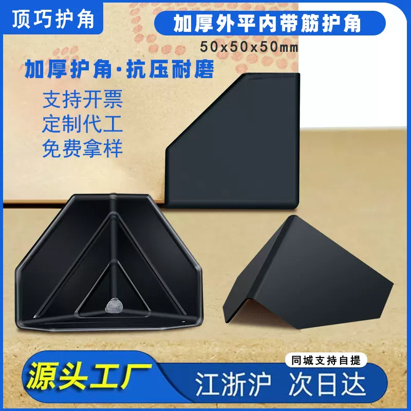 50mm快递箱护角三面纸箱打包运输塑料防撞角家居橱柜电器保护角