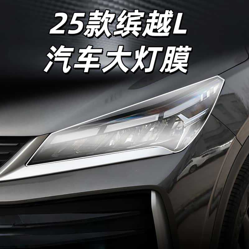 Suitable for 25 Models of Geely Binyue L Car Front Headlights, Body Pillars, Automotive Accessories, Interior Protection Film