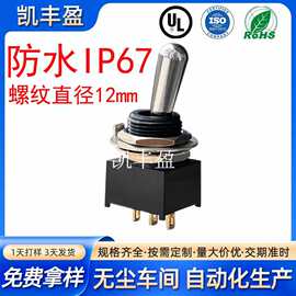 防水钮子开关12mm单刀双掷拨动开关 防水IP67工控开关摇摆摇杆