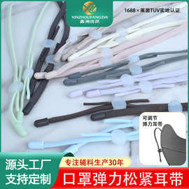 5mm彩色现货扁圆形口罩耳绳可调节防晒口罩眼罩耳带绳卡扣松紧带