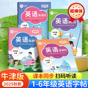 Stick body Shanghai Education Oxford English class practice copybook one, two, three, four, five and six grade textbook synchronization