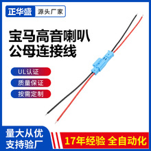 汽车公母对接线连接器宝马高音喇叭公母连接线插头线线束宝马头线