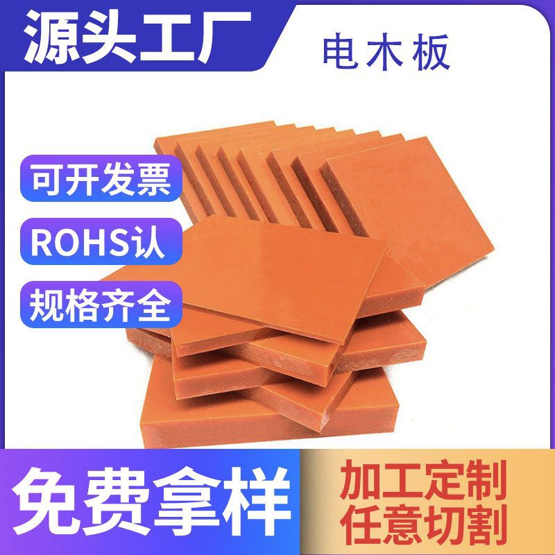 厂家货源橘红电木板耐高温绝缘棒加工黑色防静电酚醛树脂板材批发