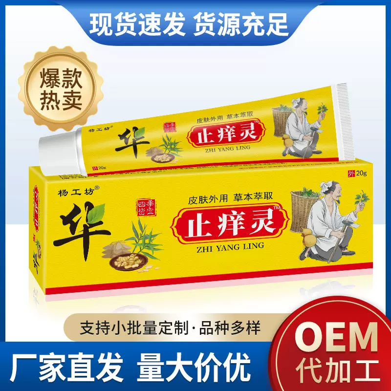 杨工坊华佗止痒灵药膏止痒软膏跑江湖批发直播热销会销礼品一件代