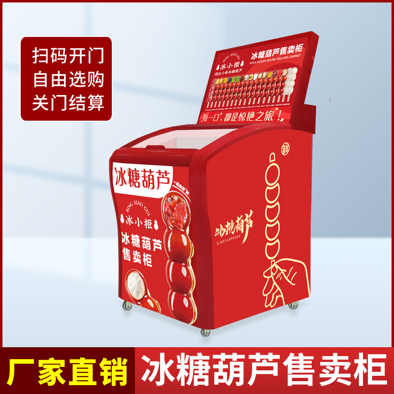 无人称重柜冰糖葫芦重力感应自动结算24小时无人售货柜新零售柜