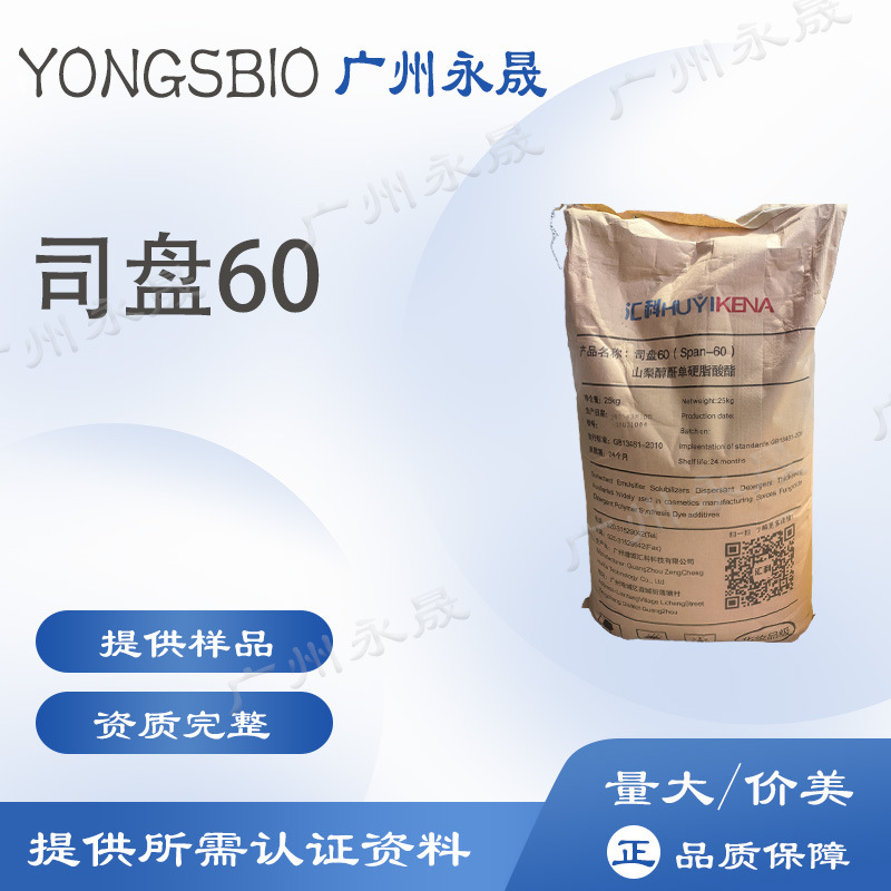 汇科司盘60 SP60山梨醇酐单硬脂酸酯乳化剂消泡剂化妆品级S60S80