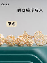 鹦鹉藤球天然鸟玩具玄凤牡丹虎皮笼配件啃咬玩耍训练玩具用品