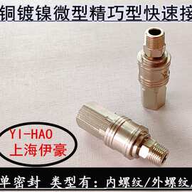气动快速接头黄铜镀镍微型螺纹式宝塔式锁母快拧式自锁迷你快插头