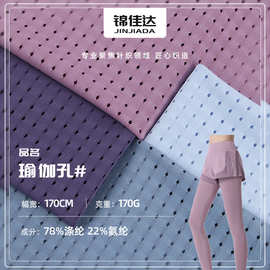 涤氨透气孔瑜伽服面料 速干菱形弹力网眼布 涤氨高弹针织鸟眼布