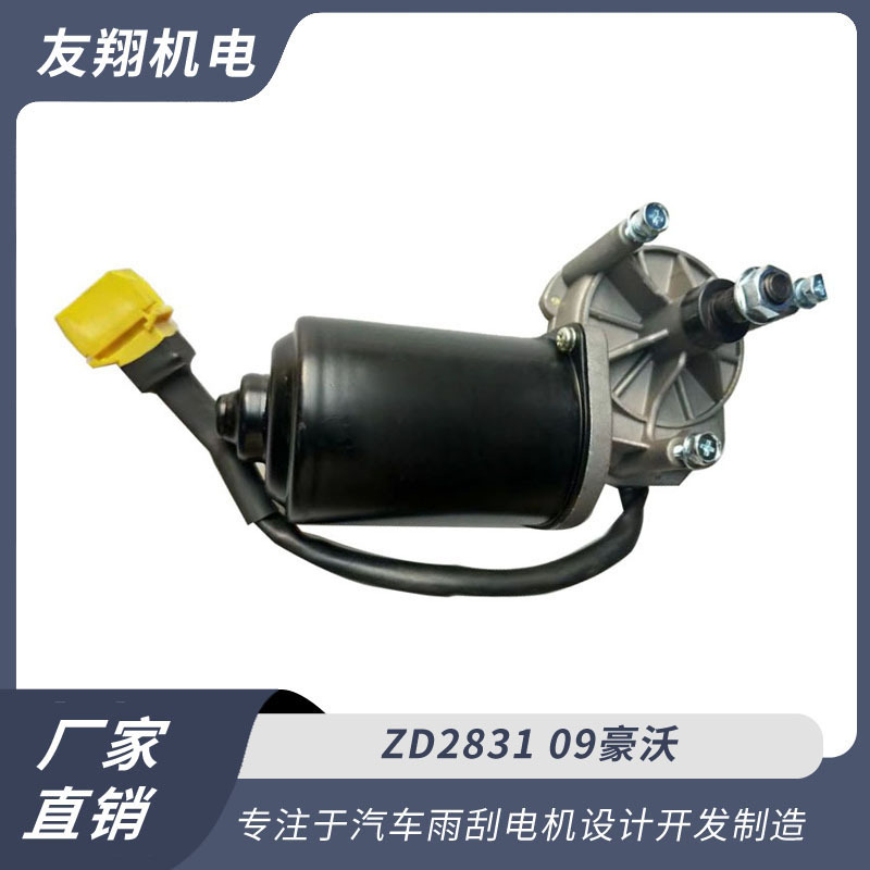 雨刮电机 09豪沃 汽车雨刮电机 低压直流电机 厂家直销货源充