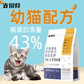 古锐特43蛋白深海鱼全价无谷猫粮成猫幼猫营养全面布偶蓝猫高蛋白