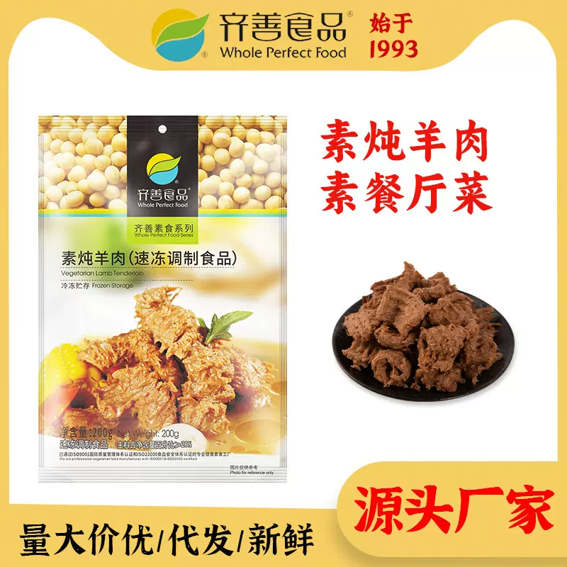 齐善素食 素炖羊肉200g冷冻食品餐厅素菜大豆蛋白素肉家用方便菜