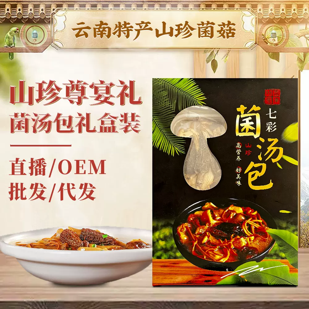 菌汤包礼盒装云南特产批发价代发干货汤料包煲汤七彩菌菇组合养生