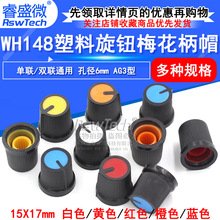 AG3��������ť ����˫����λ�� WH148 ÷����ñ�� �ڿ�6mm