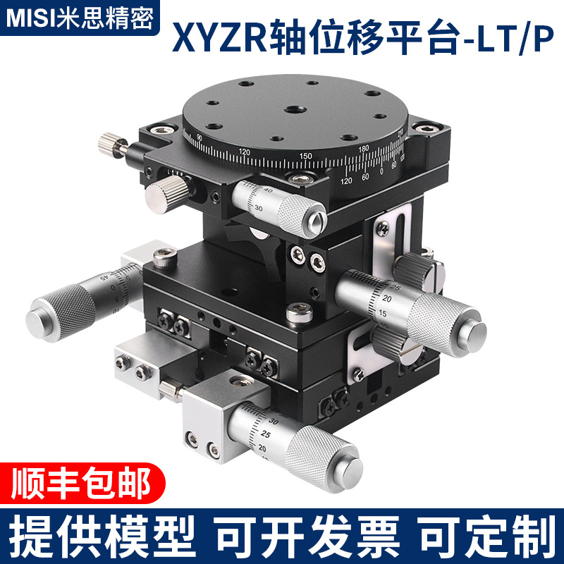 XYZR轴四维滑台手动精密微调移动平台位移调整架LT40~125现货