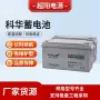 科华免维护定制12v100ah蓄电池