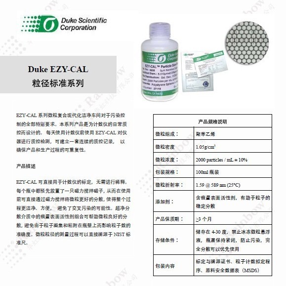 供应 杜克Duke EZY-CAL粒径标准系列