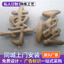 制作供应高质球面贴金字牌球面拉丝仿古字家用小区出租房指示标牌