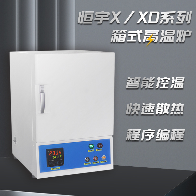 恒宇X/XD系列箱式高温炉