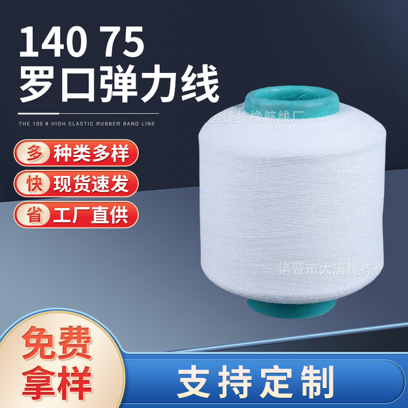 140/75罗口包纱  双a级氨纶 弹力均匀     厂家直销货源充足