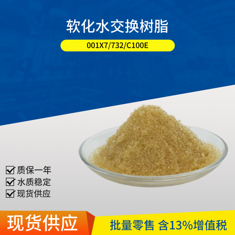 漂莱特树脂C100E家用软水机工业级阳离子交换软化树脂25L