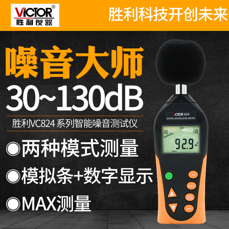 胜利VC824数字分贝仪噪声测试仪专业级高精度测音噪音计声级计