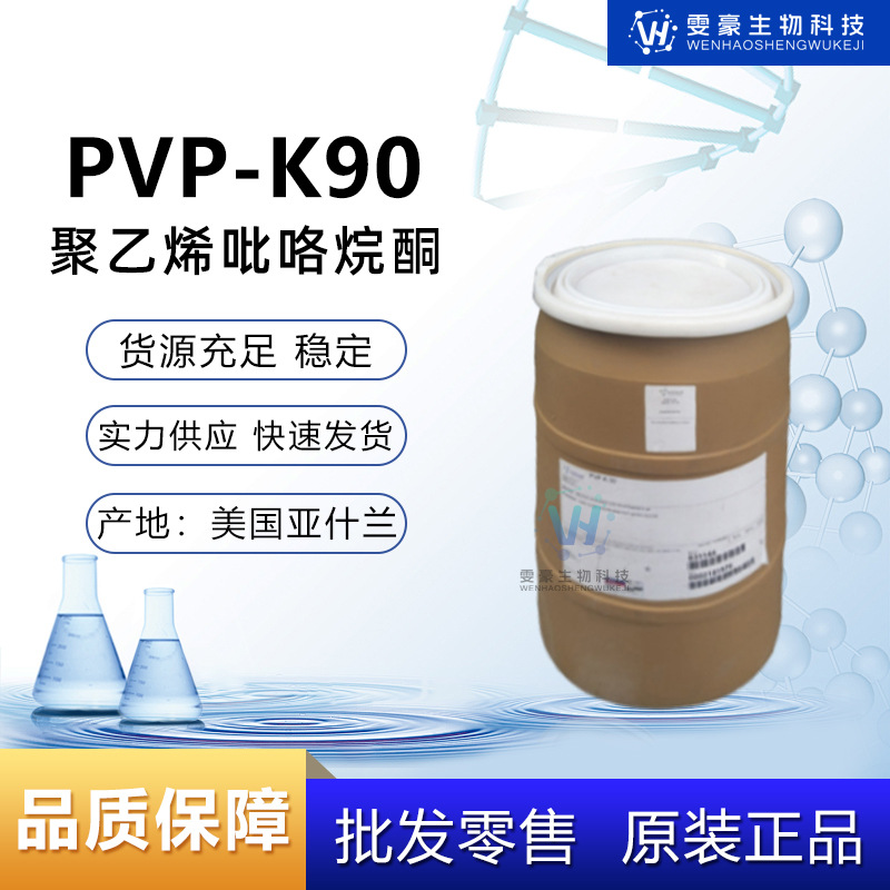 美国亚什兰 PVP-K90聚乙烯吡咯烷酮聚维酮 化妆品级水溶成膜粉剂