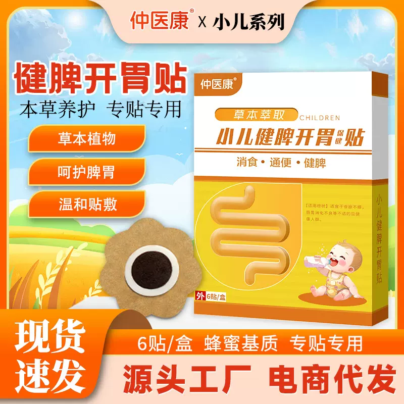 儿童健脾蜂蜜膏药贴消食积食厌食肚脐贴电商一件代发小儿健脾贴