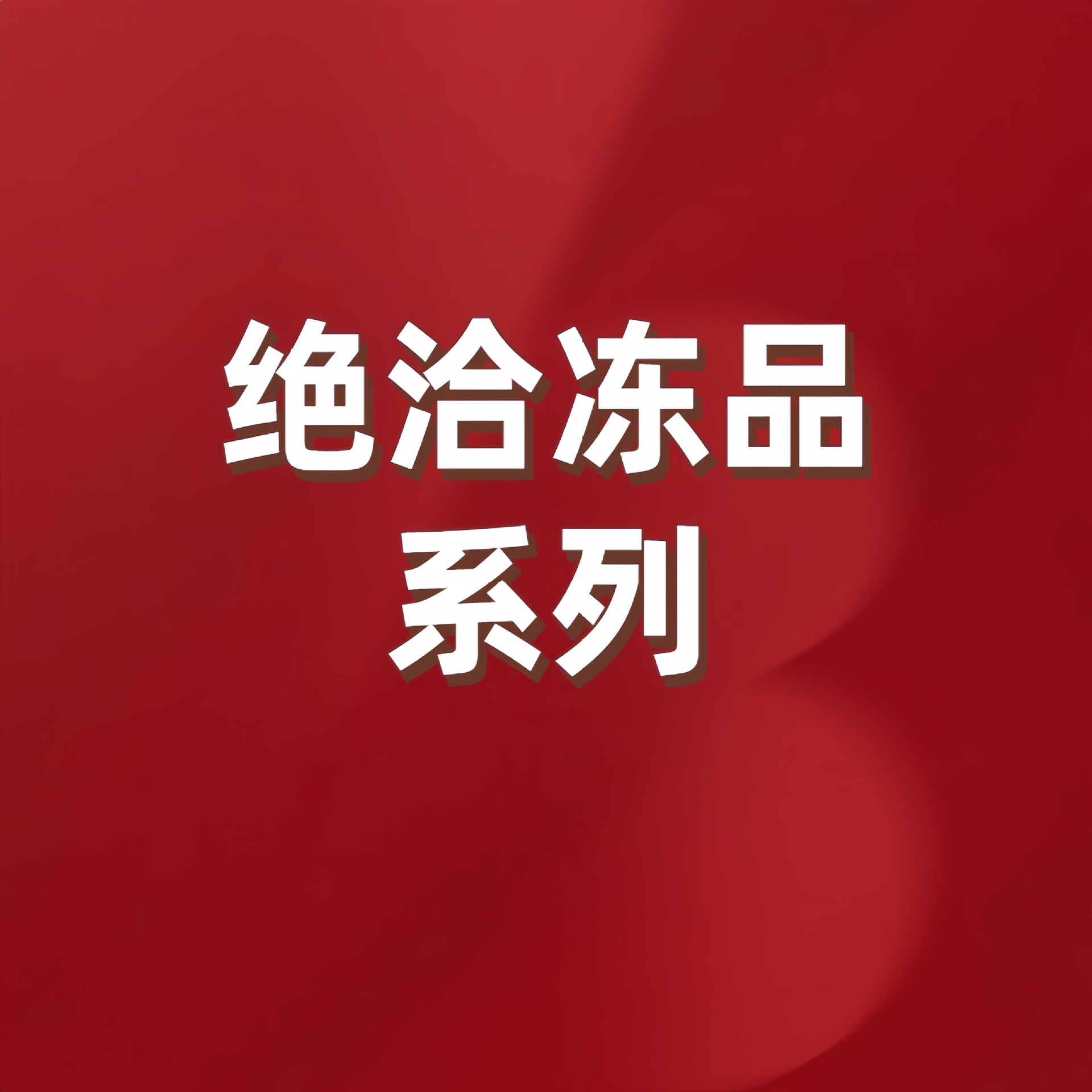 绝洽冻品系列