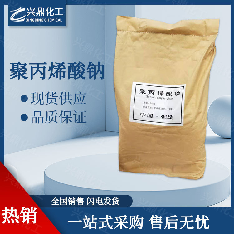 现货 聚丙烯酸钠 增稠剂增粘剂 稳定剂 分散处理剂 量大从优
