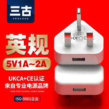 三古5v1a英规手机充电器 UKCA认证充电头 CE高品质香港usb充电器