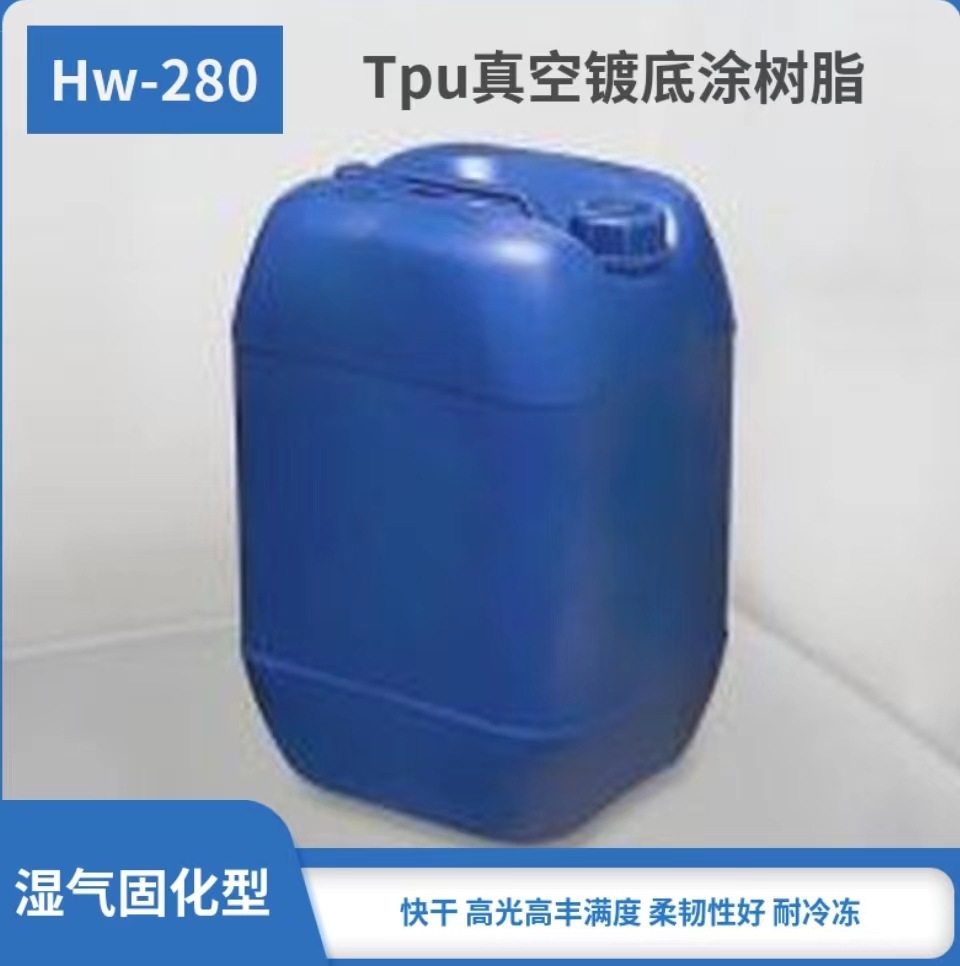 TPU真空渡底涂树脂PC材料饰层湿气固化快干丰满柔韧耐冷冻TPU热塑