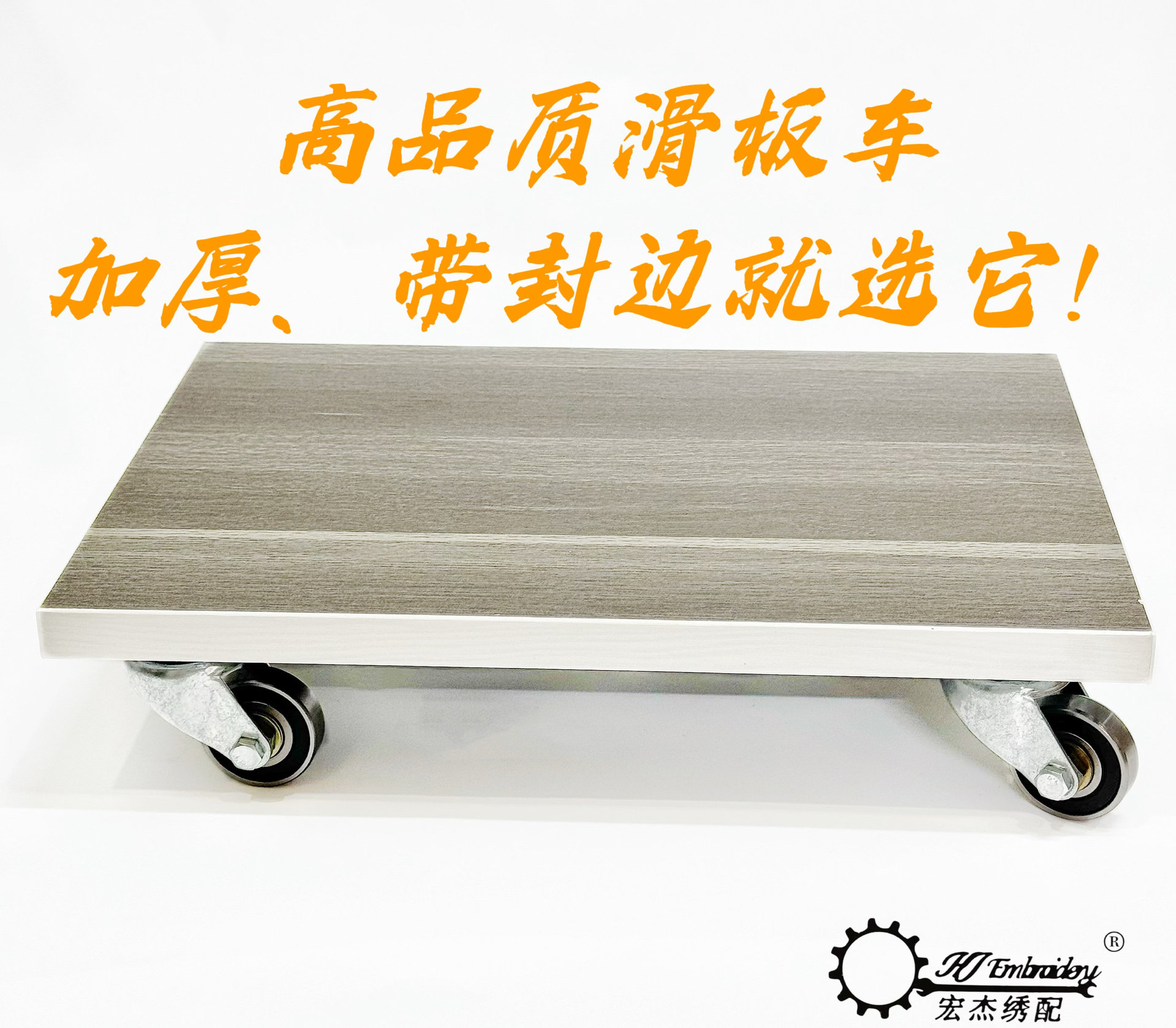 电脑绣花机配件 滑板车 换底线小车 万向滑轮 包边木板不扎手