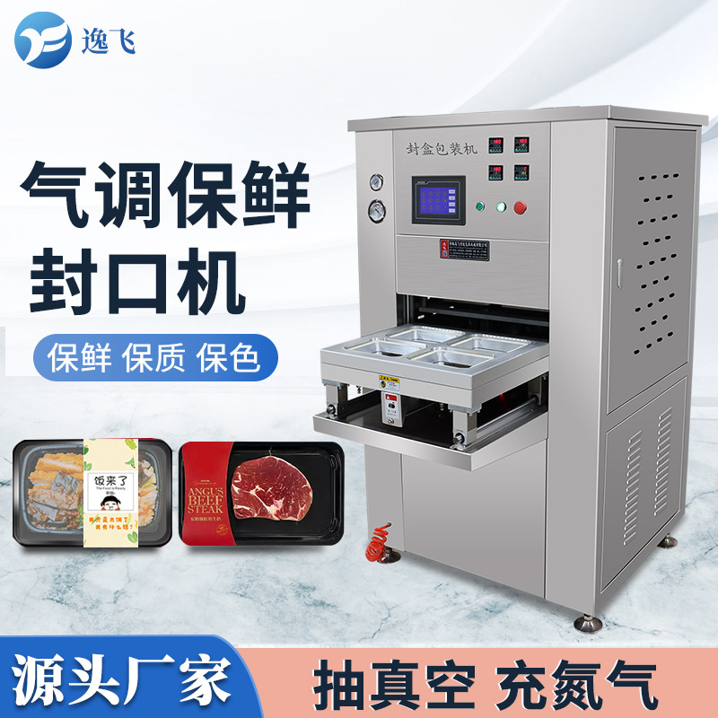 全自动盒式气调真空包装机充氮气熟食海鲜鸭脖果蔬锁鲜盒封口机