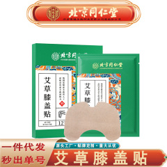 北京銅仁堂内廷ヨモギ膝パッチ、ミント、キンモクセイ、シナモン、ヨモギ膝パッチ、痕跡のない配送