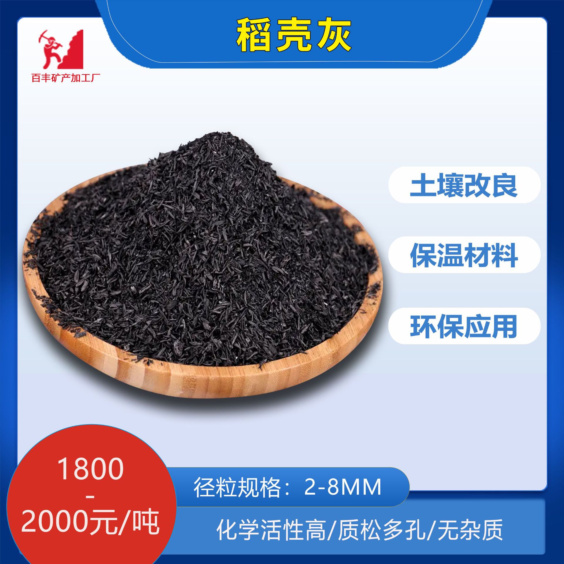 厂家批发50升稻壳炭草木灰土壤改良调节酸碱建筑保温砖骨料稻壳灰