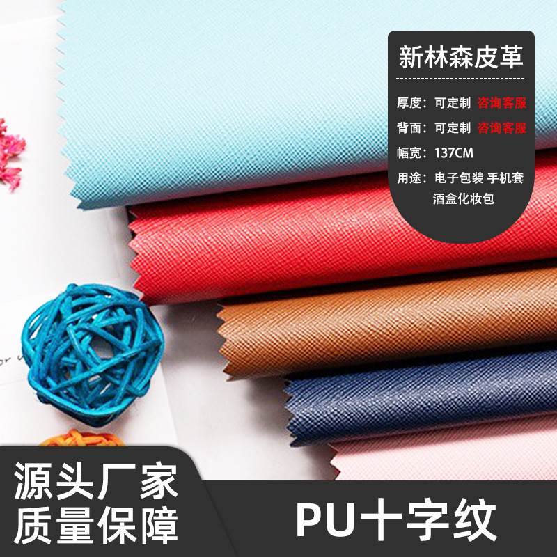 PU皮革十字纹批发压变十字纹变色logo电子包装手机套酒盒化妆包等