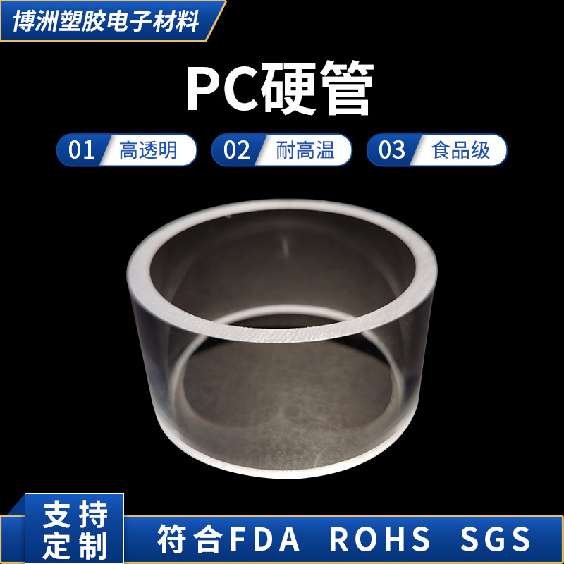 透明PC管 包装管 医疗级PC管 耐高温pc管 pc光扩散套管 玩具pc管