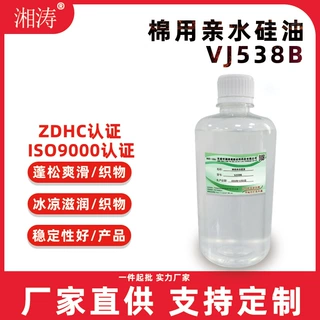 棉用亲水硅油VJ538B面料冰凉滋润手感整理剂厂家