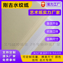 厂家批发超白刚古纸奶白水纹纸 80/100/120/150克米黄压纹艺术纸