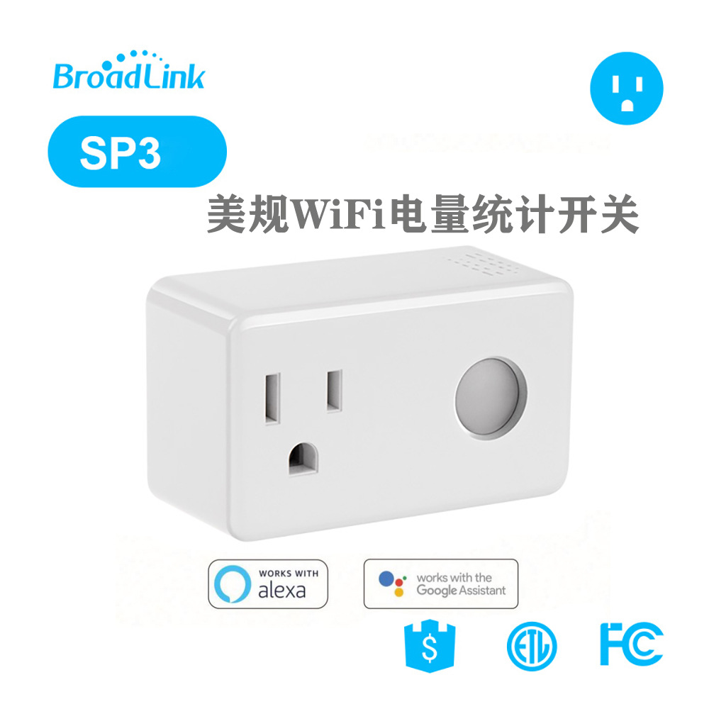 Broadlink博联SP3 美规智能WiFi计量插座远程手机APP控制带小夜灯
