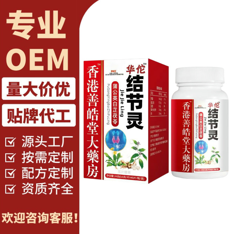华佗结节灵蒲公英白芷茯苓特殊膳食加工压片糖果批发代发 O EM|undefined